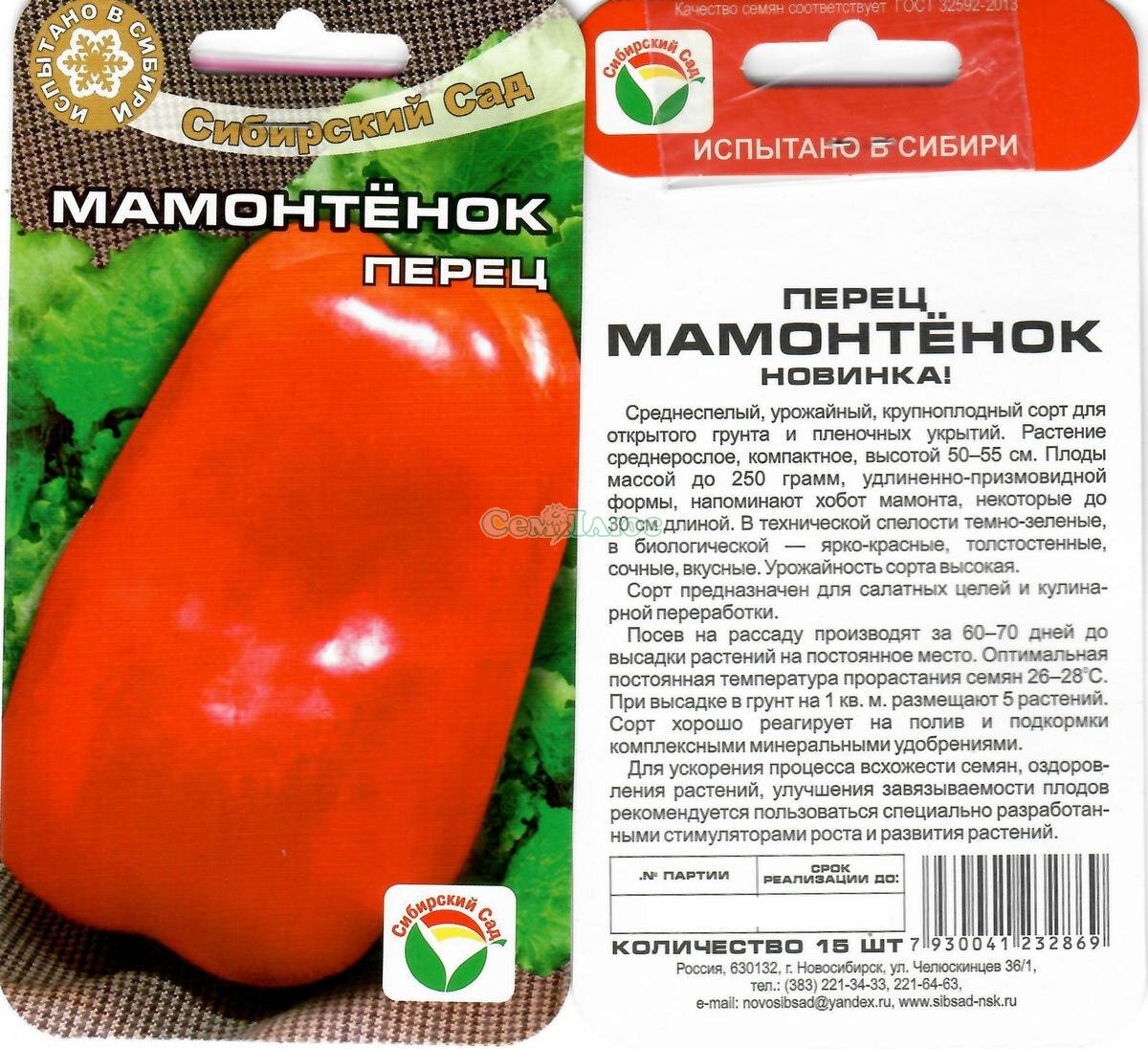 

Семена перец сладкий Сибирский сад Мамонтенок 30662 1 уп.