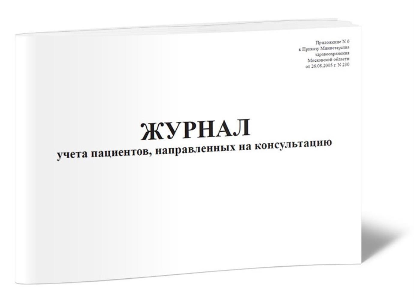 

Журнал учета пациентов, направленных на консультацию, ЦентрМаг 517516