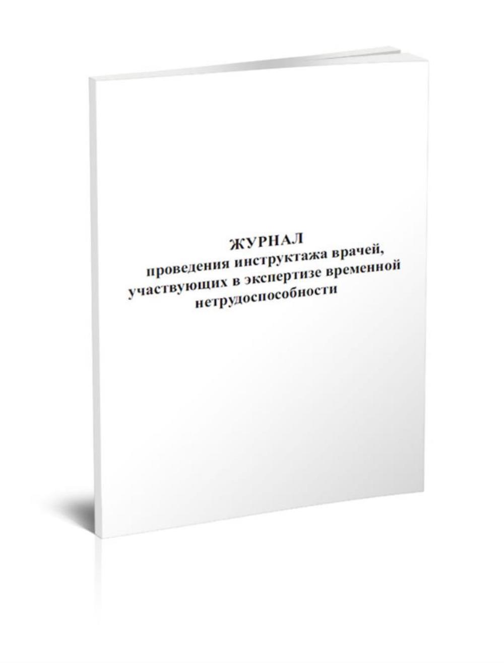 

Журнал проведения инструктажа врачей, участвующих в экспертизе временной ЦентрМаг 517515