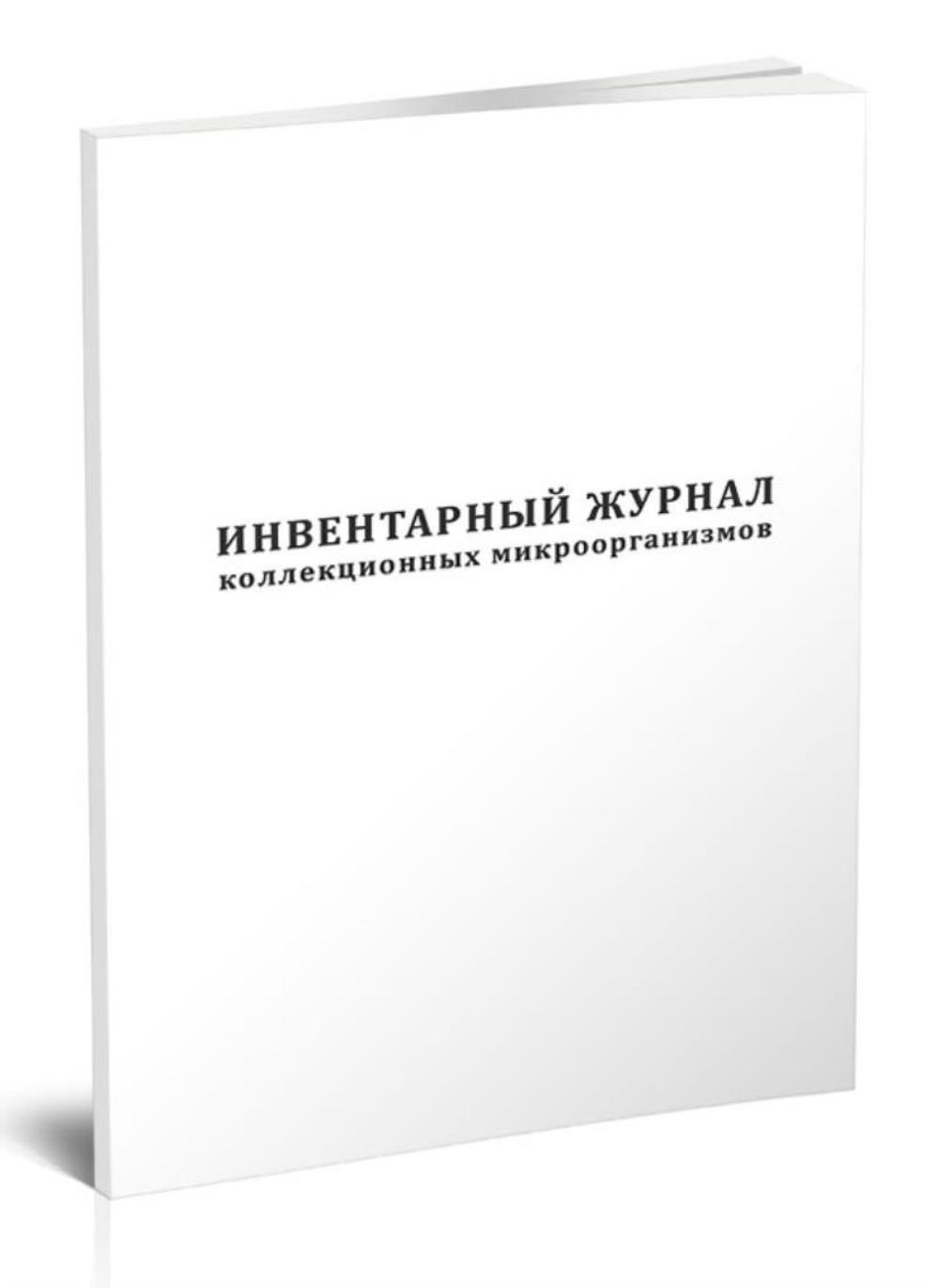 

Инвентарный журнал коллекционных микроорганизмов ЦентрМаг 517508