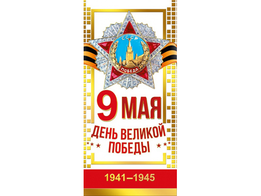 

Открытка-поздравление "9 мая День Великой Победы!"