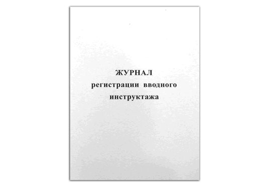 

Журнал регистрации вводного инструктажа 24л., Ж001