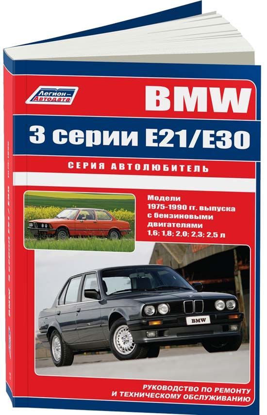 

Книга BMW 3 серии E21,Е30 1975-90 с бенз. 1.6, 1.8, 2.0, 2.3, 2.5 л.