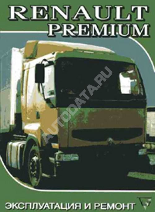 

Книга Renault Premium дизель, электросхемы. Руководство по ремонту и эксплуатации грузо...