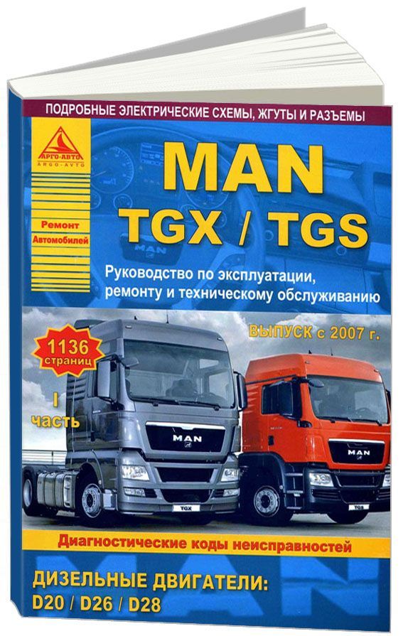 

MAN TGX TGS с 2007 с дизельными двигателями D20, D26, D28 Ремонт Эксплуатация