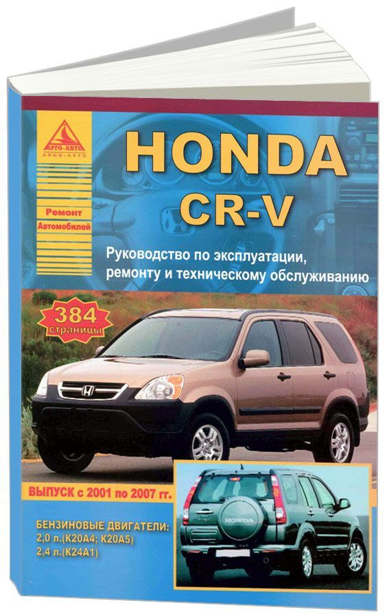 фото Книга honda cr-v 2001-07 с бензиновыми двигателями 2,0; 2,4 л. эксплуатация. ремонт. то атласы автомобилей