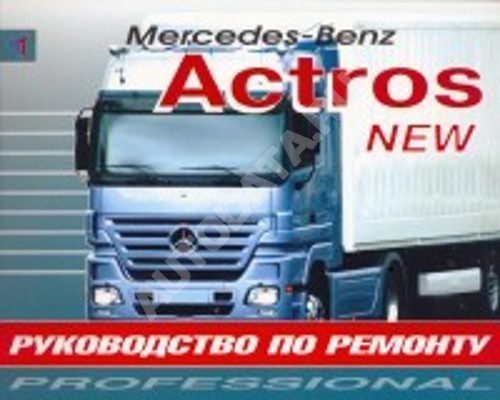 

Книга Mercedes-Benz Actros New II с 2003. Руководство по ремонту