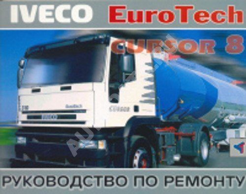 

Книга Iveco Eurotech Cursor 8. Руководство по ремонту