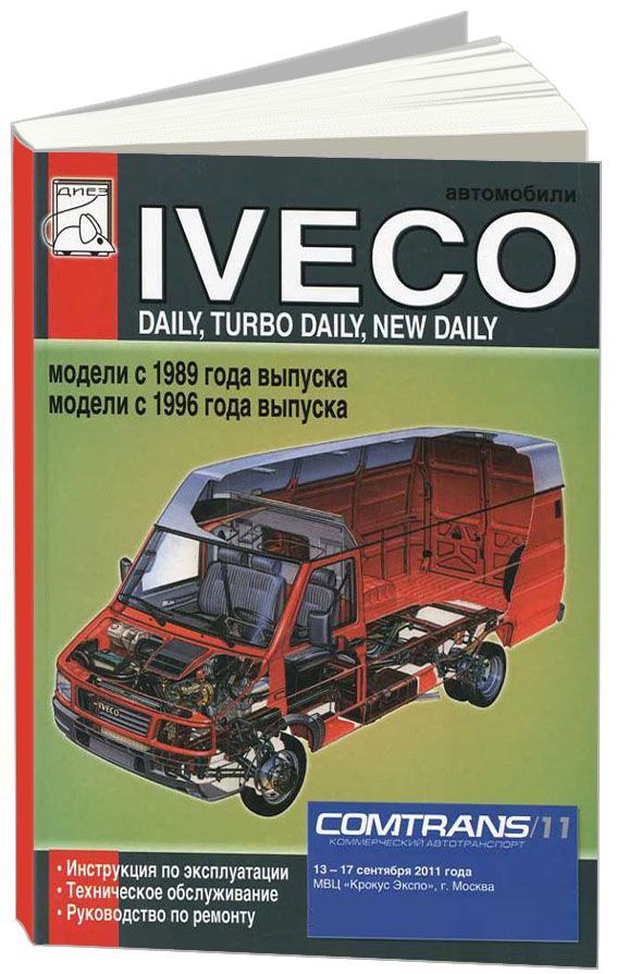 

Книга Iveco Daily, Turbo Daily с1989, с1996. Эксплуатация. ТО. Ремонт