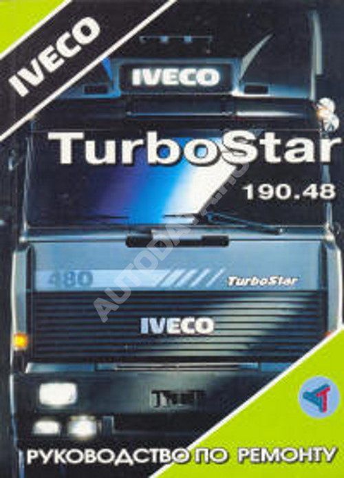 

Книга Iveco TurboStar. Руководство по ремонту