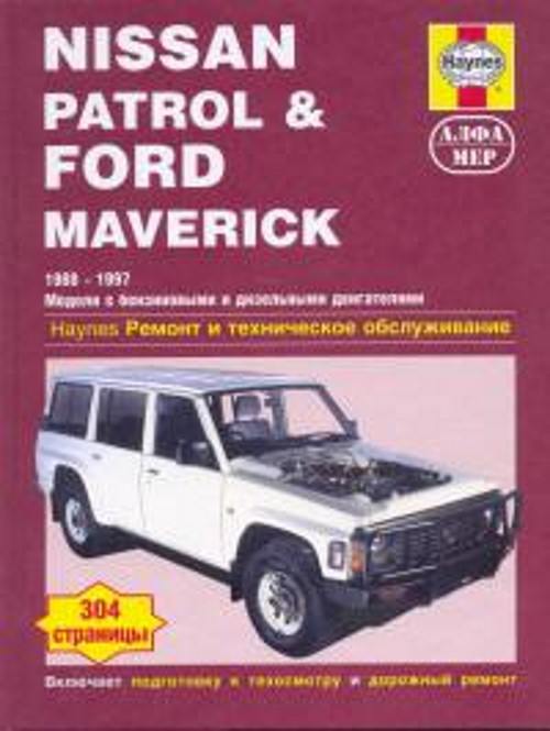 фото Книга nissan patrol & ford maverick 1988-97 модели с дизельным 4.2 л и бензиновыми 3.0,... алфамер паблишинг