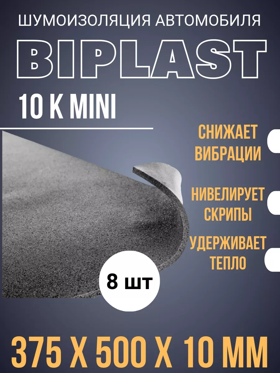 

Шумоизоляция авто Biplast 10 К mini