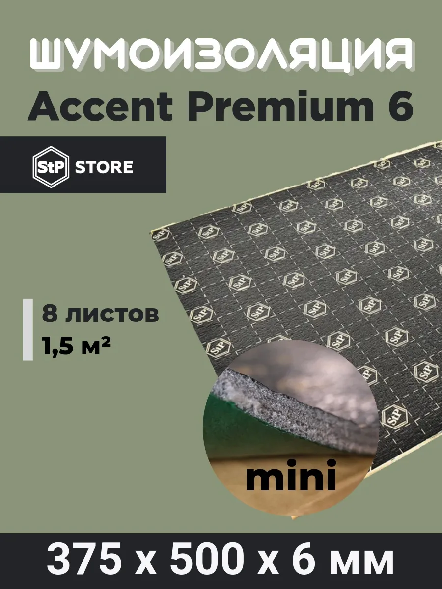 

Звукоизоляция автомобиля Accent Premium 6 mini