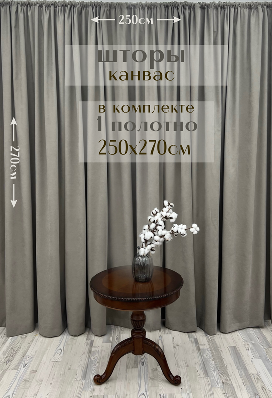 

Шторы Милкитекс канвас 270х250, 1 шт, каменно-серый