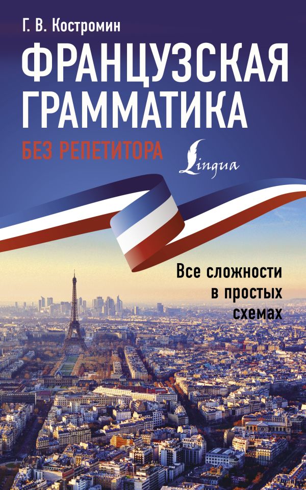 

Книга Французская грамматика без репетитора. Все сложности в простых схемах