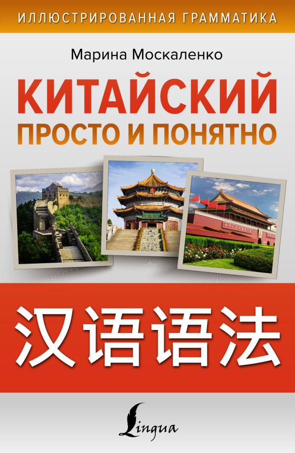 

Китайский просто и понятно. Hanyu yufa