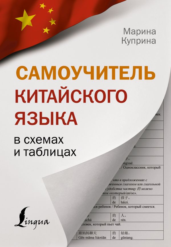 Книга Самоучитель китайского языка в схемах и таблицах 100039188090