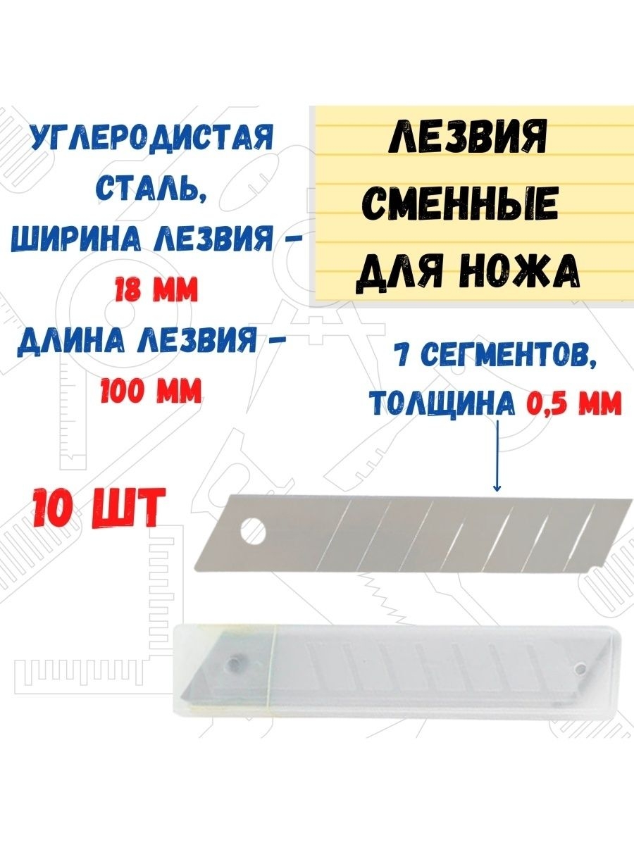 

Лезвия сменные для резака, 18х100мм, толщ 0,5мм 10шт., 19-2-300