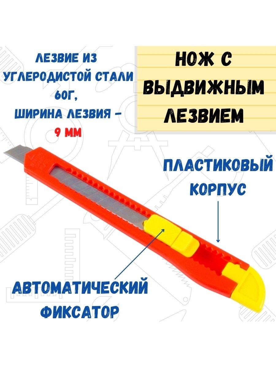 Резак с выдвижным лезвием, 9мм, толщ. 0,4мм