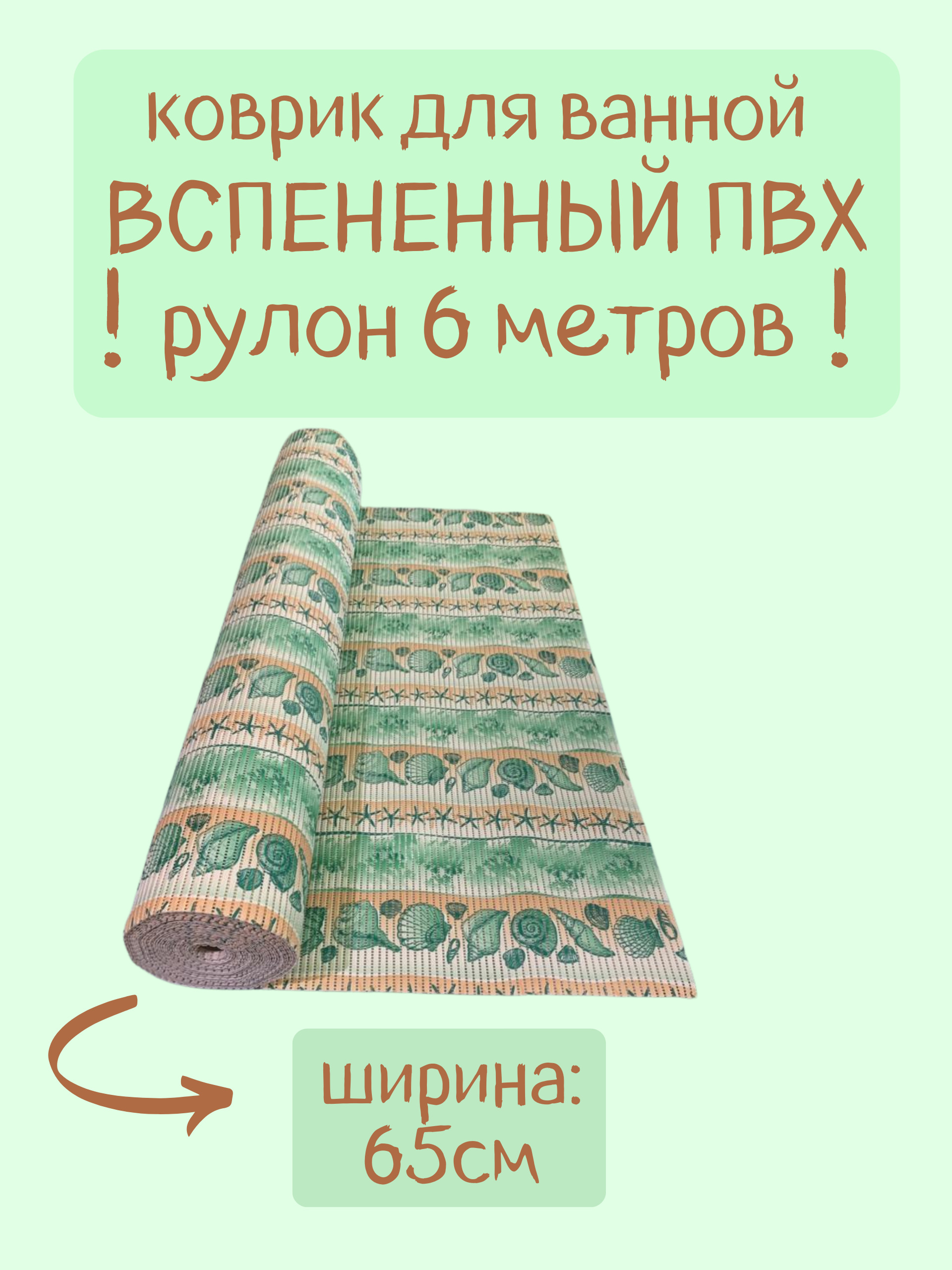 

Коврик для ванной Zолушка в рулоне ПВХ 65х600 см, зеленый/бежевый, с морским рисунком, пМорск