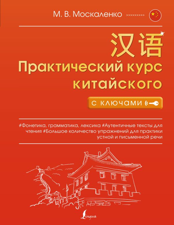 Книга Практический курс китайского с ключами 100039188087