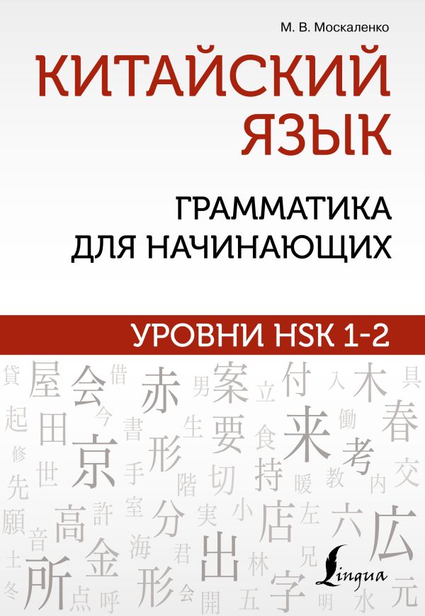 

Китайский язык: грамматика для начинающих. Уровни HSK 1-2