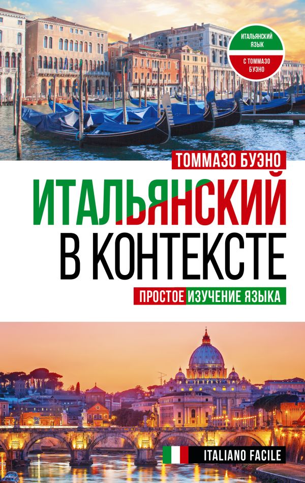 

Итальянский в контексте. Простое изучение языка. Italiano facile
