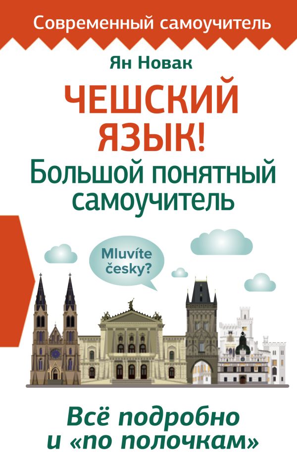 

Чешский язык! Большой понятный самоучитель. Всё подробно и по полочкам