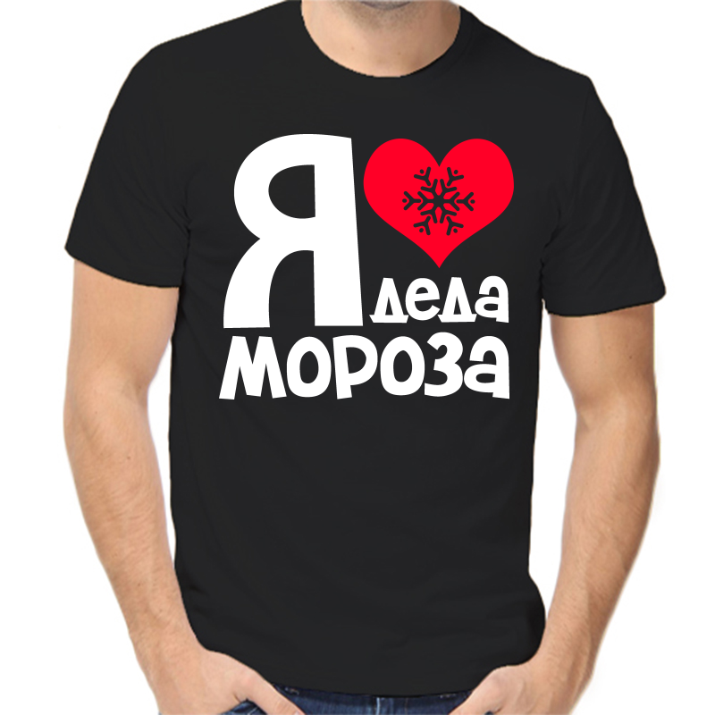 

Футболка мужская черная 48 р-р новогодняя я люблю деда мороза, Черный, fm_ya_lyublyu_deda_moroza