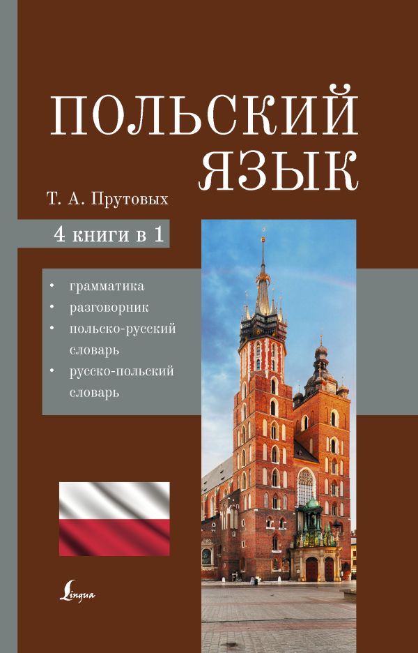 

Польский язык. 4-в-1: грамматика, разговорник, польско-русский,…
