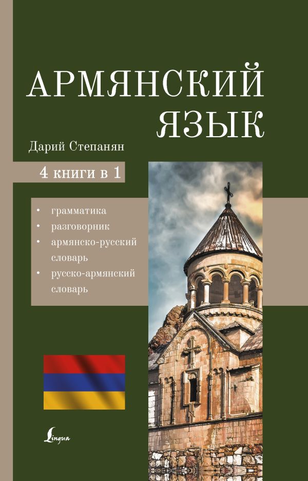 

Армянский язык. 4-в-1: грамматика, разговорник, армянско-русский,…