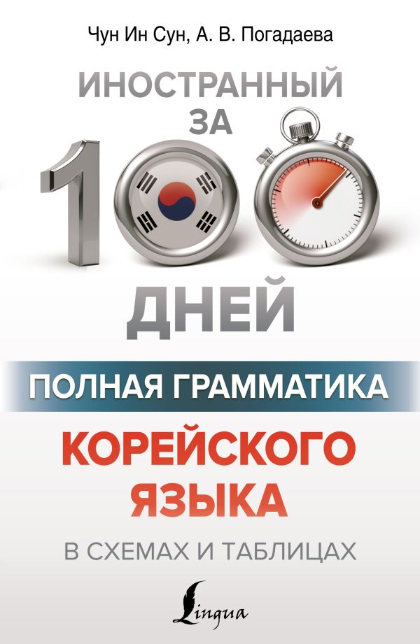

Полная грамматика корейского языка в схемах и таблицах