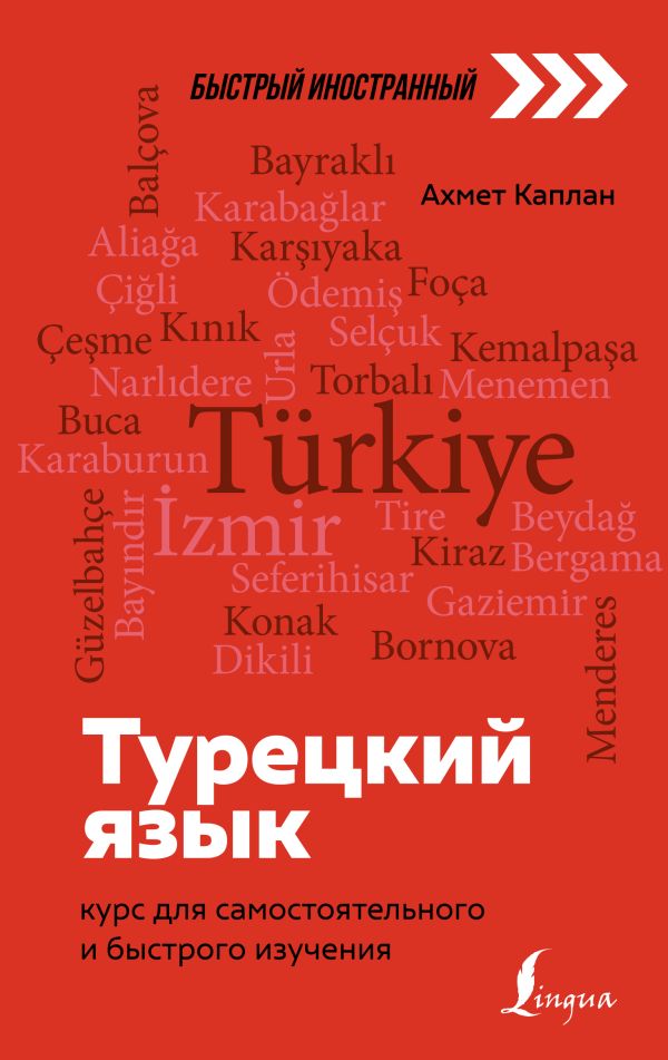 

Книга Турецкий язык: курс для самостоятельного и быстрого изучения