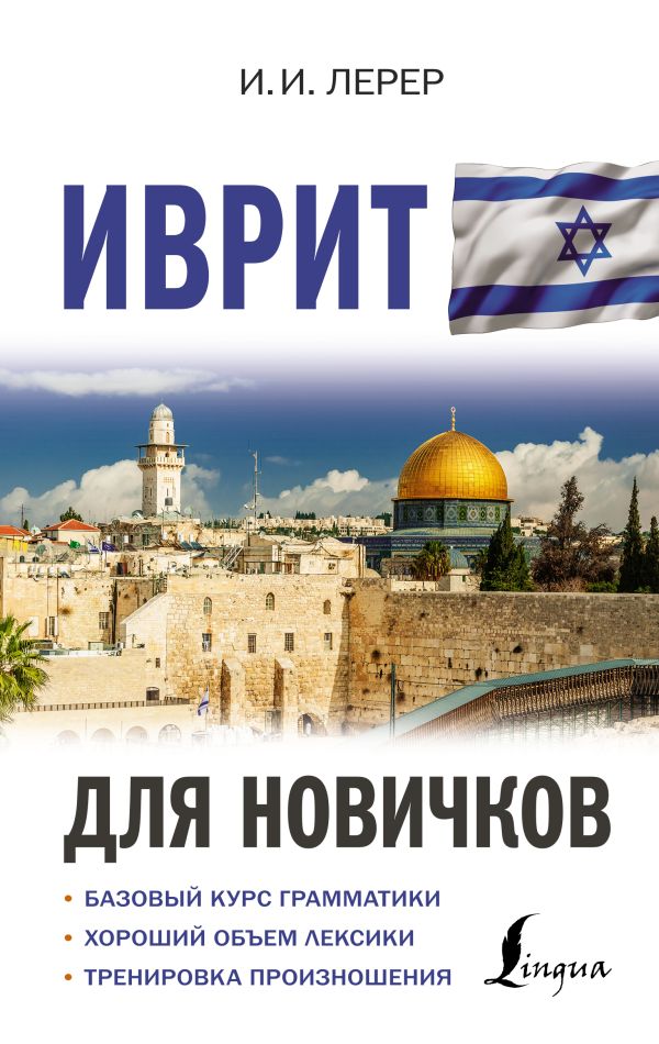 

Иврит для новичков