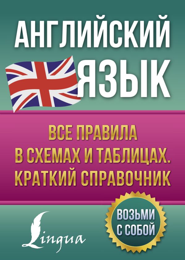 

Книга Английский язык. Все правила в схемах и таблицах. Краткий справочник