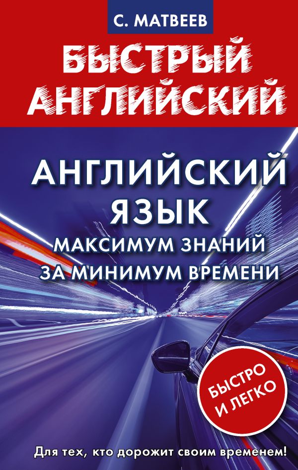 

Английский язык: максимум знаний за минимум времени