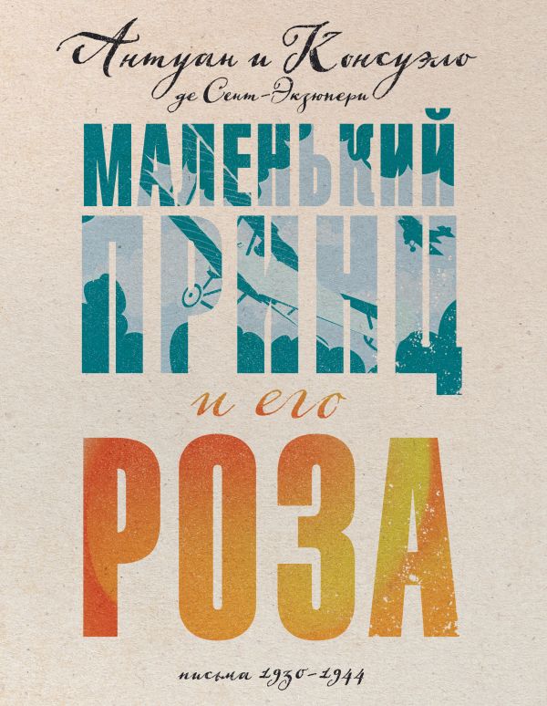 

Маленький принц и его Роза. Письма 1930-1944