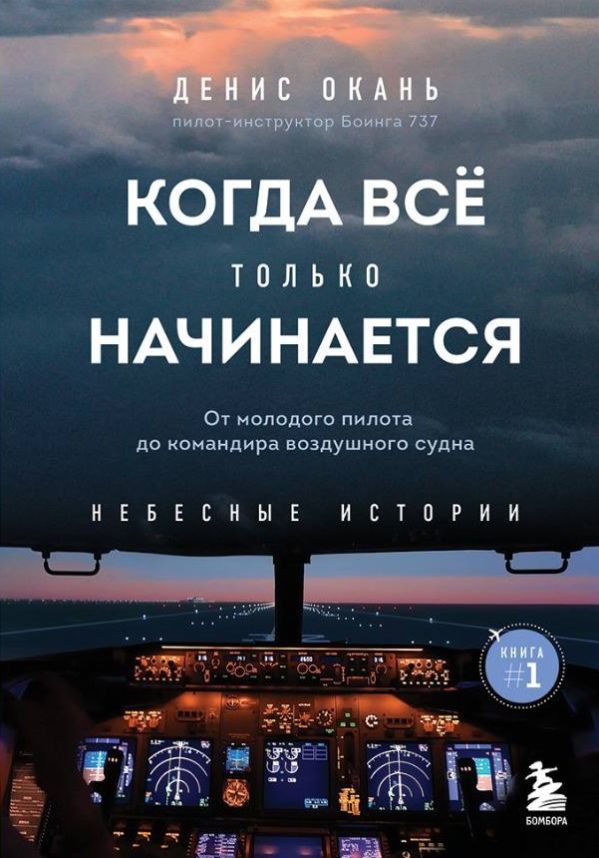 

Когда все только начинается. От молодого пилота до командира…
