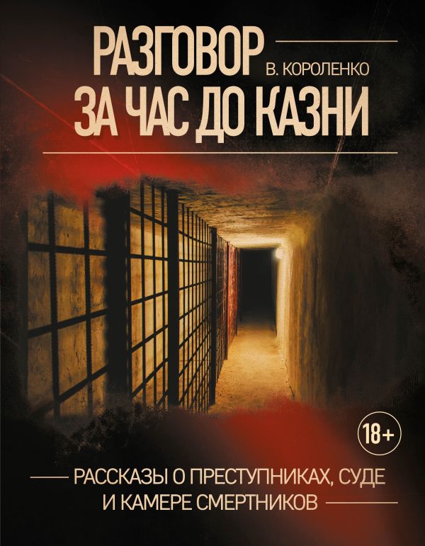 

Разговор за час до казни. Рассказы о преступниках, суде и камере смертников