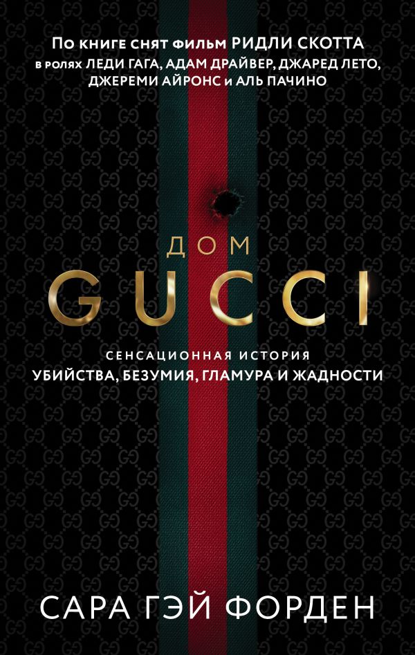 

Дом Гуччи. Сенсационная история убийства, безумия, гламура и жадности