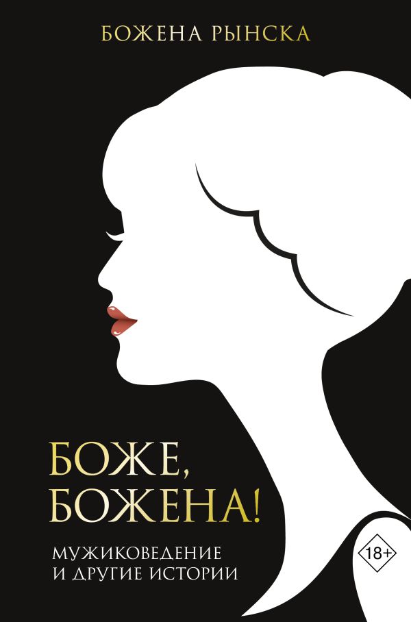 Книга Боже, Божена!
