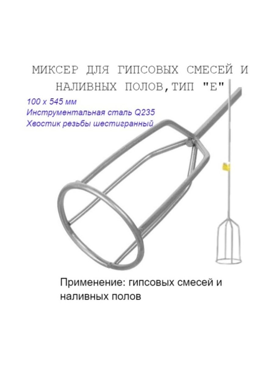 Миксер малярный тип Е для строит смесей 100х545мм 677₽