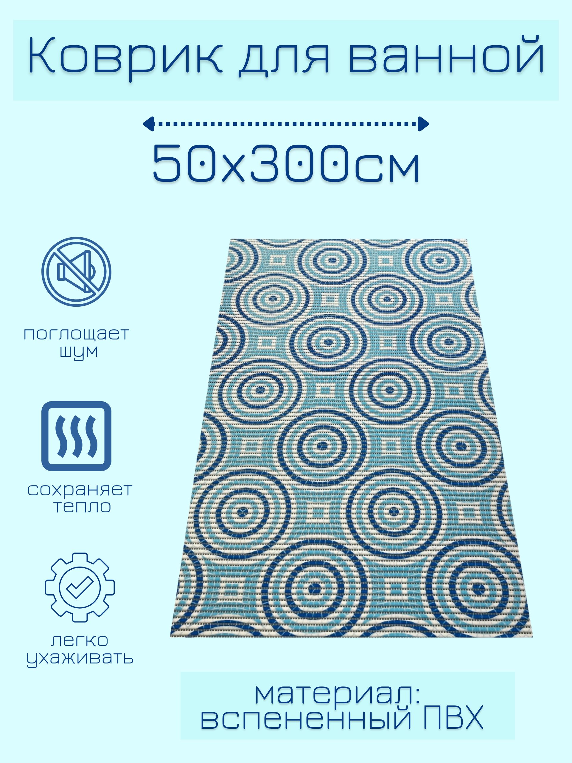 

Коврик для ванной Zолушка ПВХ 50x300 см, голубой/синий/белый Круги, пКрКв