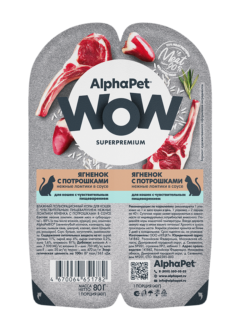 Корм влажный AlphaPet Wow Superpremium для кошек, ягненок с потрошками, 80 г