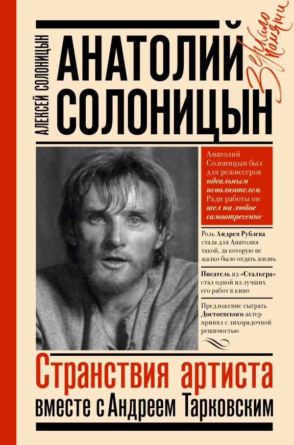 

Анатолий Солоницын. Странствия артиста : вместе с А. Тарковским