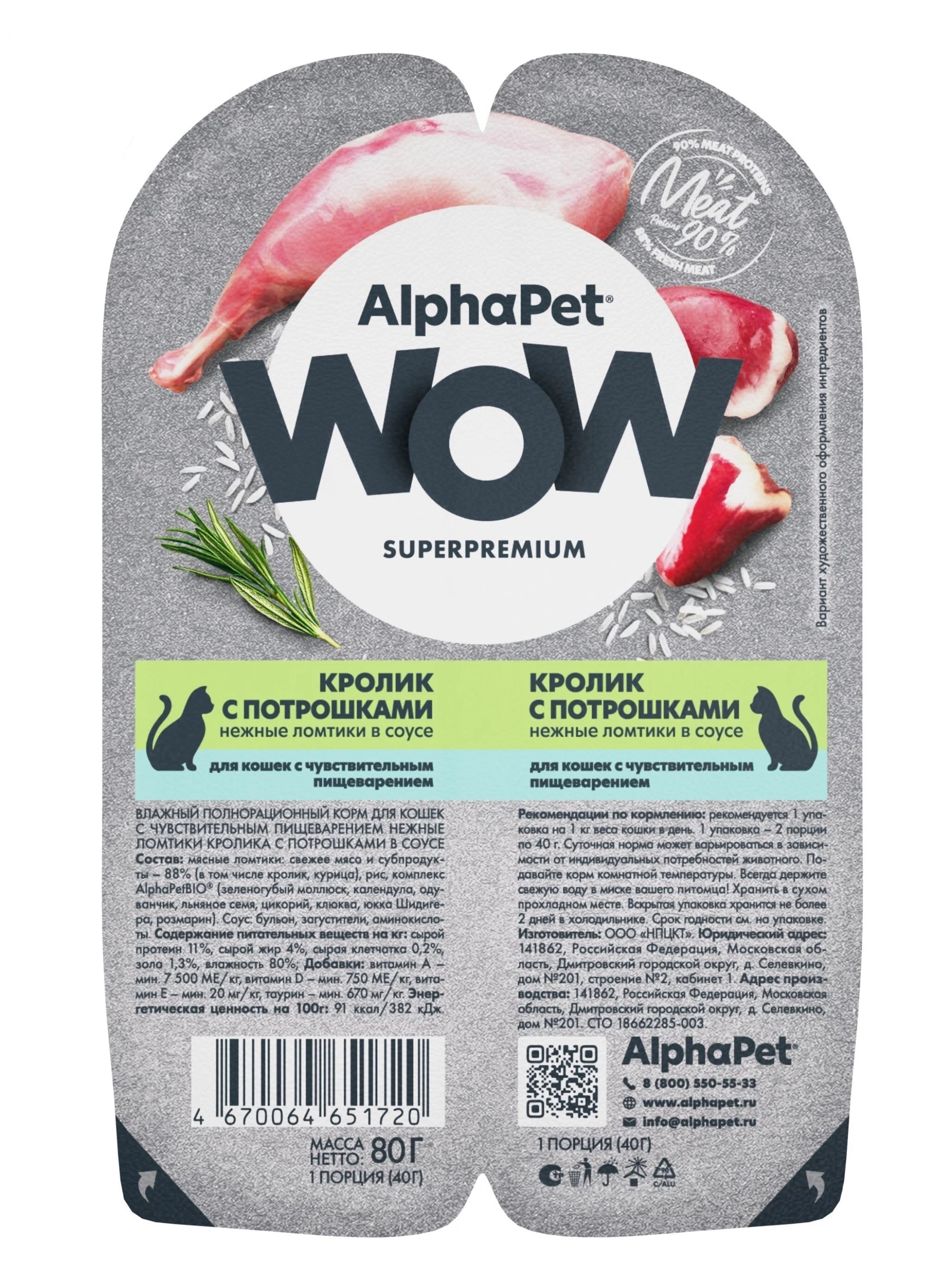 Корм влажный AlphaPet Wow Superpremium для кошек, кролик с потрошками, 80 г