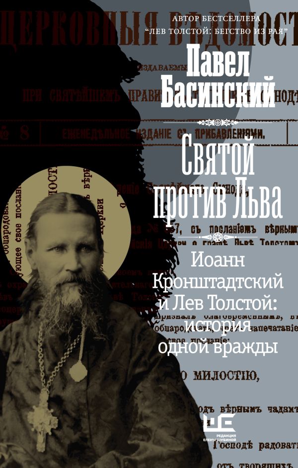 

Книга Святой против Льва. Иоанн Кронштадтский и Лев Толстой: История одной вражды