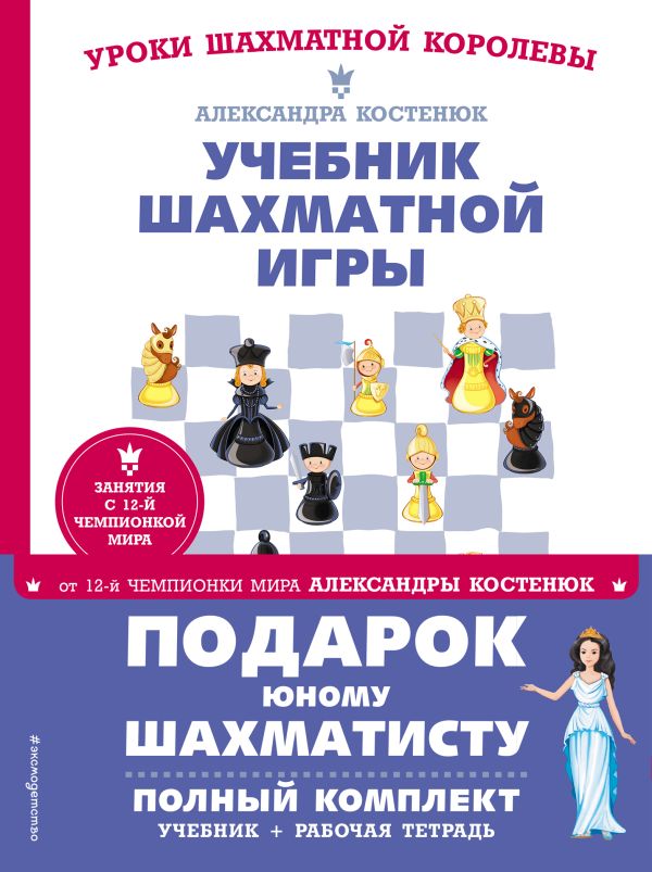 

Подарок юному шахматисту от 12-й чемпионки мира Александры Костенюк