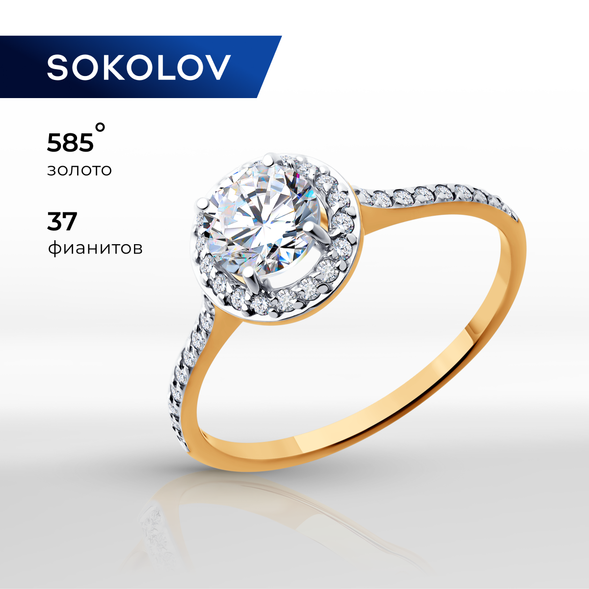 

Кольцо из золота р. 18 SOKOLOV 019379, фианит, 019379