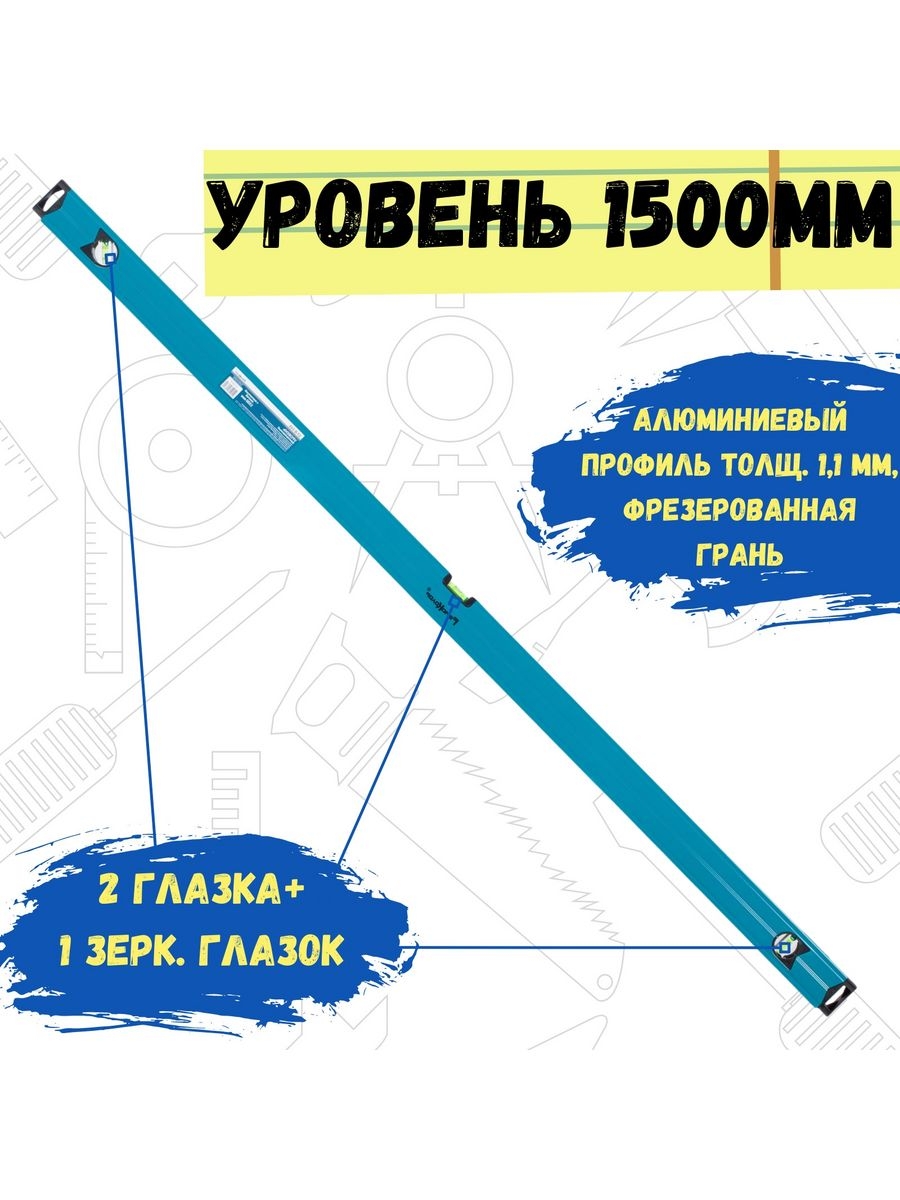 Уровень алюминиевый 2 глазка+1 зерк глазок магн лента 1500мм